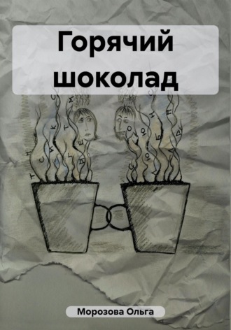 Обложка книги «Горячий шоколад»