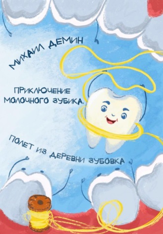 Обложка книги «Приключения Молочного зубика. Часть 1. Полет из деревни Зубóвка»