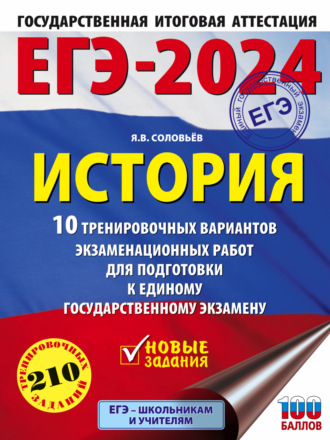 Обложка книги «ЕГЭ–2024. История. 10 тренировочных вариантов экзаменационных работ для подготовки к единому государственному экзамену»