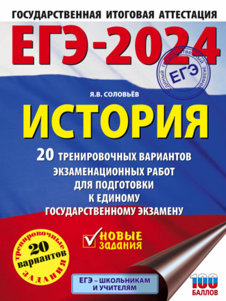 Обложка книги «ЕГЭ–2024. История. 20 тренировочных вариантов экзаменационных работ для подготовки к единому государственному экзамену»