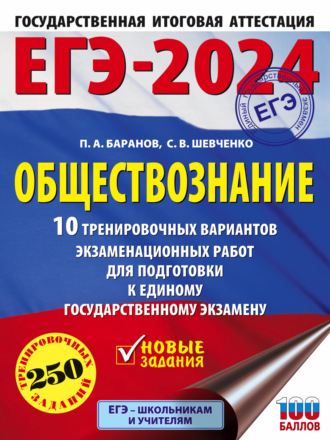 Обложка книги «ЕГЭ-2024. Обществознание. 10 тренировочных вариантов экзаменационных работ для подготовки к единому государственному экзамену»