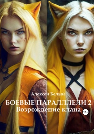 Обложка книги «Боевые параллели 2. Возрождение клана»