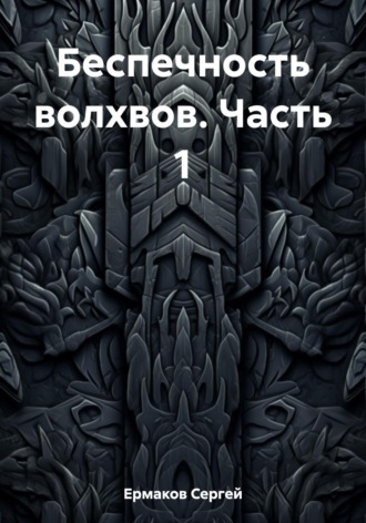 Обложка книги «Беспечность волхвов. Часть 1»