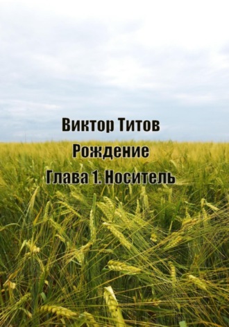 Обложка книги «Рождение. Глава1. Носитель»