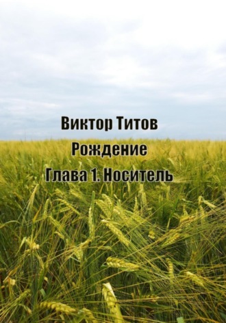 Виктор Титов. Рождение. Глава1. Носитель