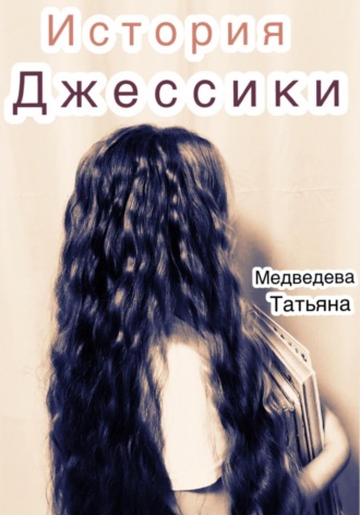 Обложка книги «История Джессики»