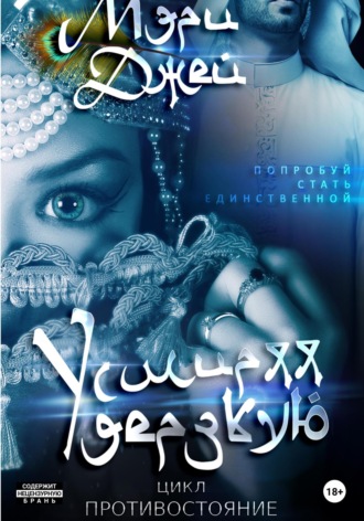Обложка книги «Усмиряя дерзкую»