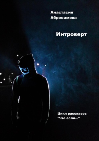 Обложка книги «Интроверт»