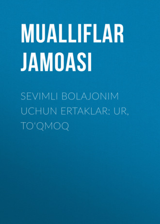 Обложка книги «Sеvimli bolajonim uchun ertaklar: Ur, to‘qmoq»