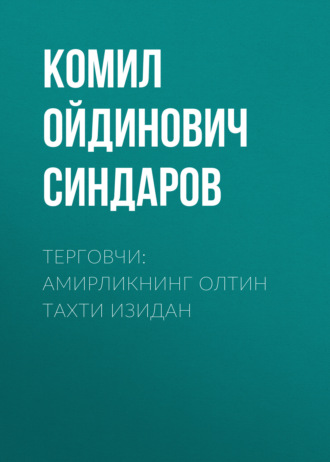 Обложка книги «Терговчи: амирликнинг олтин тахти изидан»