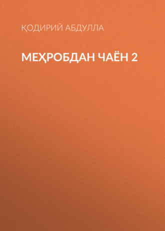 Обложка книги «Меҳробдан чаён 2»