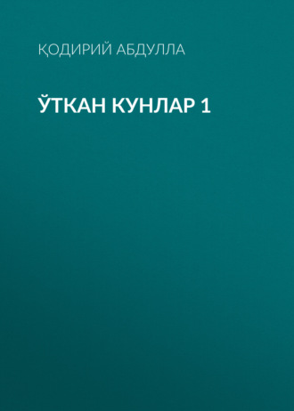 Обложка книги «Ўткан кунлар 1»