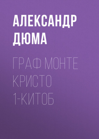 Обложка книги «Граф Монте Кристо 1-китоб»