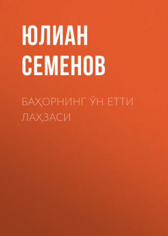 Юлиан Семенов. Баҳорнинг ўн етти лаҳзаси