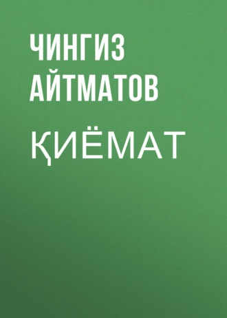 Обложка книги «Қиёмат»