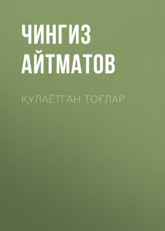 Обложка книги «Қулаётган тоғлар»