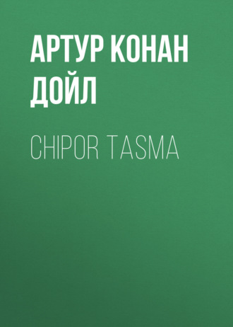 Артур Конан Дойл. Chipor tasma