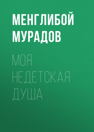 Обложка книги «МОЯ НЕДЕТСКАЯ ДУША»