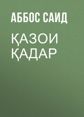 Обложка книги «Қазои Қадар»