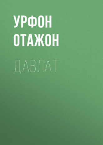 Обложка книги «ДАВЛАТ»