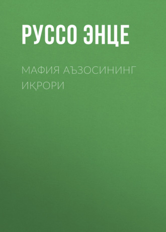 Обложка книги «Мафия аъзосининг иқрори»