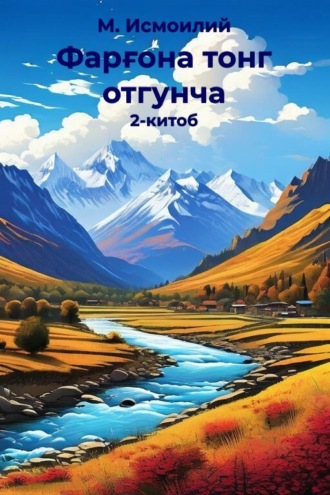Обложка книги «Фарғона тонг отгунча 2-китоб»