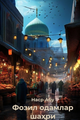 Обложка книги «Фозил одамлар шаҳри»