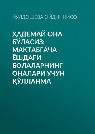 Обложка книги «Ҳадемай она бўласиз: мактабгача ёшдаги болаларнинг оналари учун қўлланма»