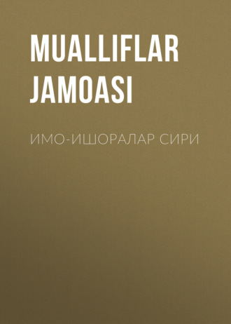 Обложка книги «Имо-ишоралар сири»