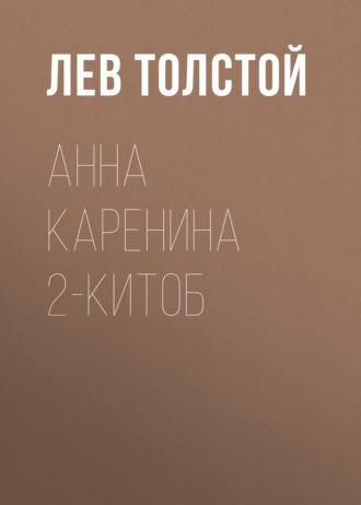 Обложка книги «Анна Каренина 2-китоб»