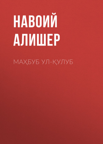 Обложка книги «Маҳбуб ул-қулуб»