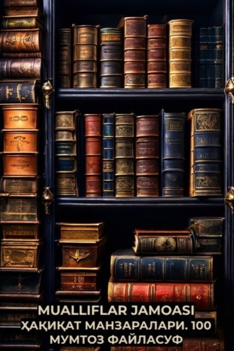 Обложка книги «Ҳақиқат манзаралари. 100 мумтоз файласуф»