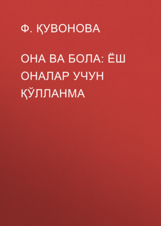 Обложка книги «Она ва бола: ёш оналар учун қўлланма»