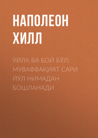 Обложка книги «Ўйла ва бой бўл: муваффақият сари йўл нимадан бошланади»