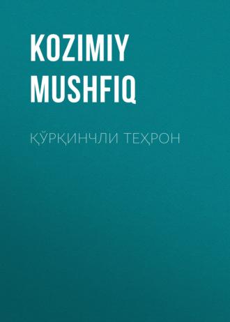 Обложка книги «Қўрқинчли Теҳрон»