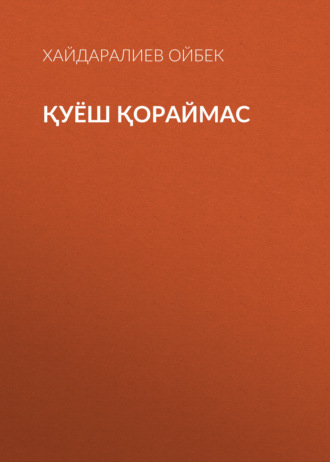 Обложка книги «Қуёш қораймас»