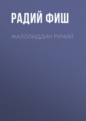 Обложка книги «Жалолиддин Румий»