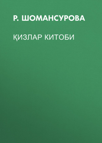 Обложка книги «Қизлар китоби»