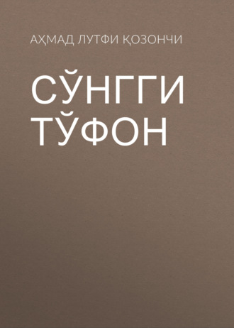 Обложка книги «Сўнгги тўфон»