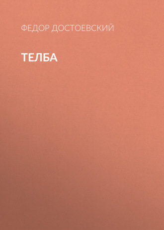 Обложка книги «Телба»