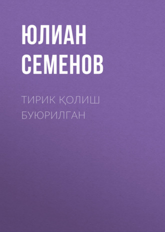 Юлиан Семенов. Тирик қолиш буюрилган