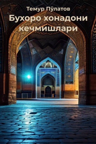 Обложка книги «Бухоро хонадони кечмишлари»