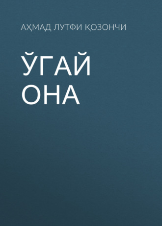 Обложка книги «Ўгай она»
