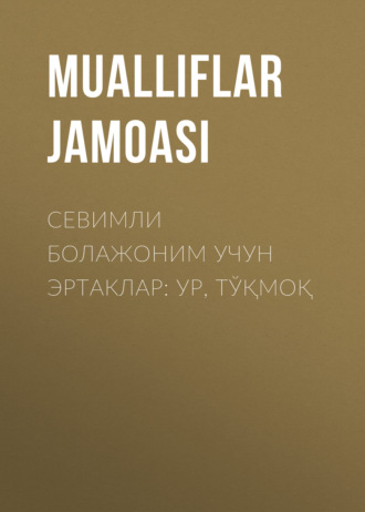 Обложка книги «Севимли болажоним учун эртаклар: Ур, тўқмоқ»