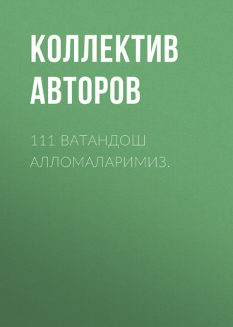 Обложка книги «111 ватандош алломаларимиз.»