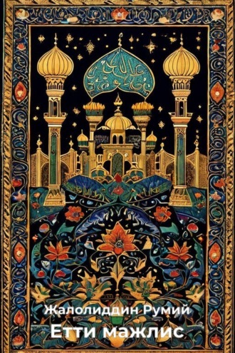 Обложка книги «Етти мажлис»