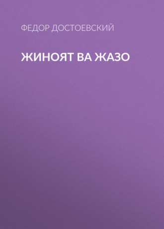Обложка книги «Жиноят ва жазо»