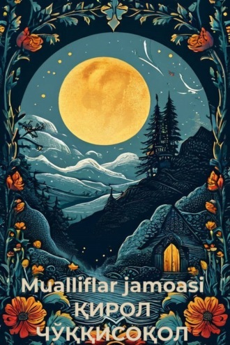 Обложка книги «ҚИРОЛ ЧЎҚҚИСОҚОЛ»