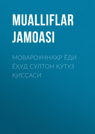 Обложка книги «Мовароуннаҳр ёди ёҳуд султон Қутуз қиссаси»