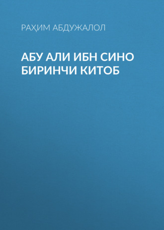 Обложка книги «АБУ АЛИ ИБН СИНО Биринчи китоб»